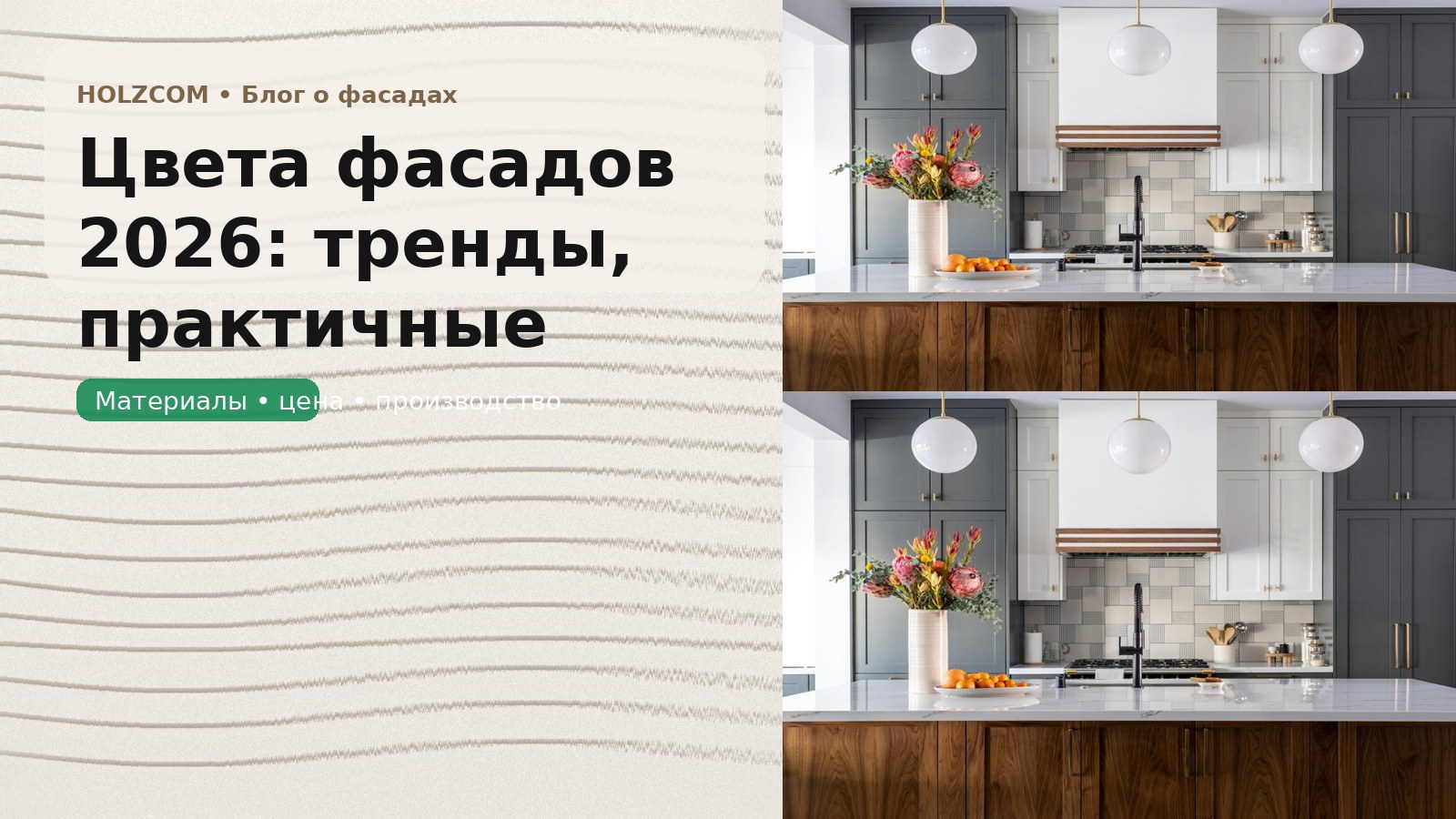 Цвета фасадов 2026: тренды, практичные сочетания и палитры, которые не надоедают