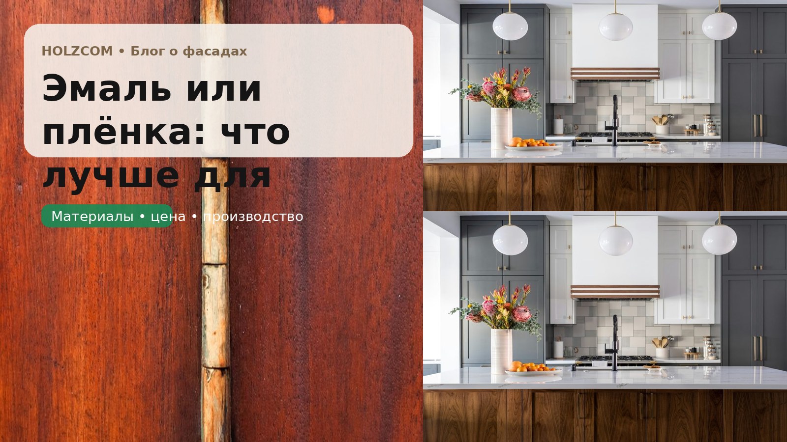 Эмаль или плёнка: что лучше для фасадов кухни и шкафа в реальном проекте