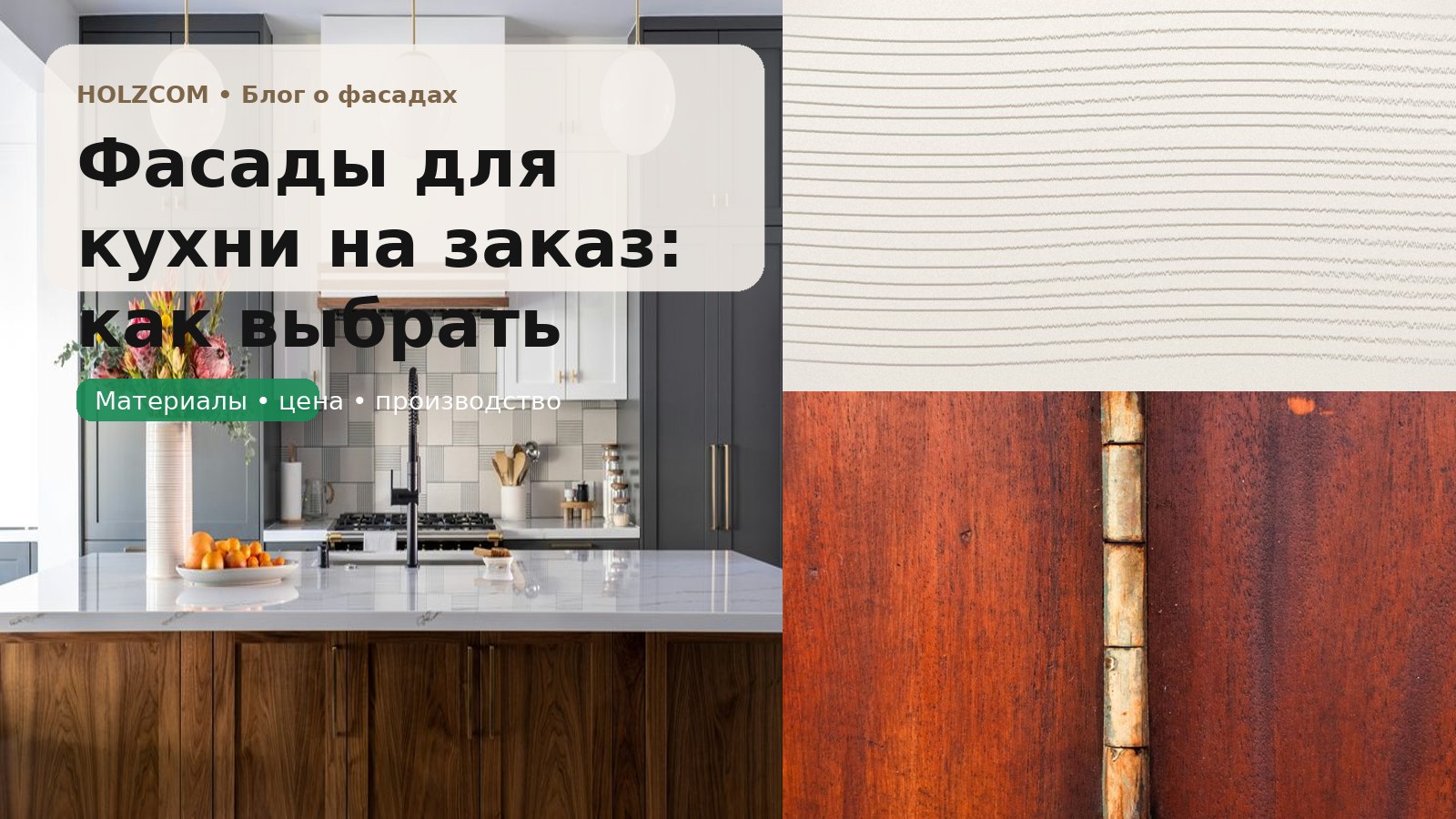 Фасады для кухни на заказ: как выбрать материал, цену и конфигурацию без ошибки