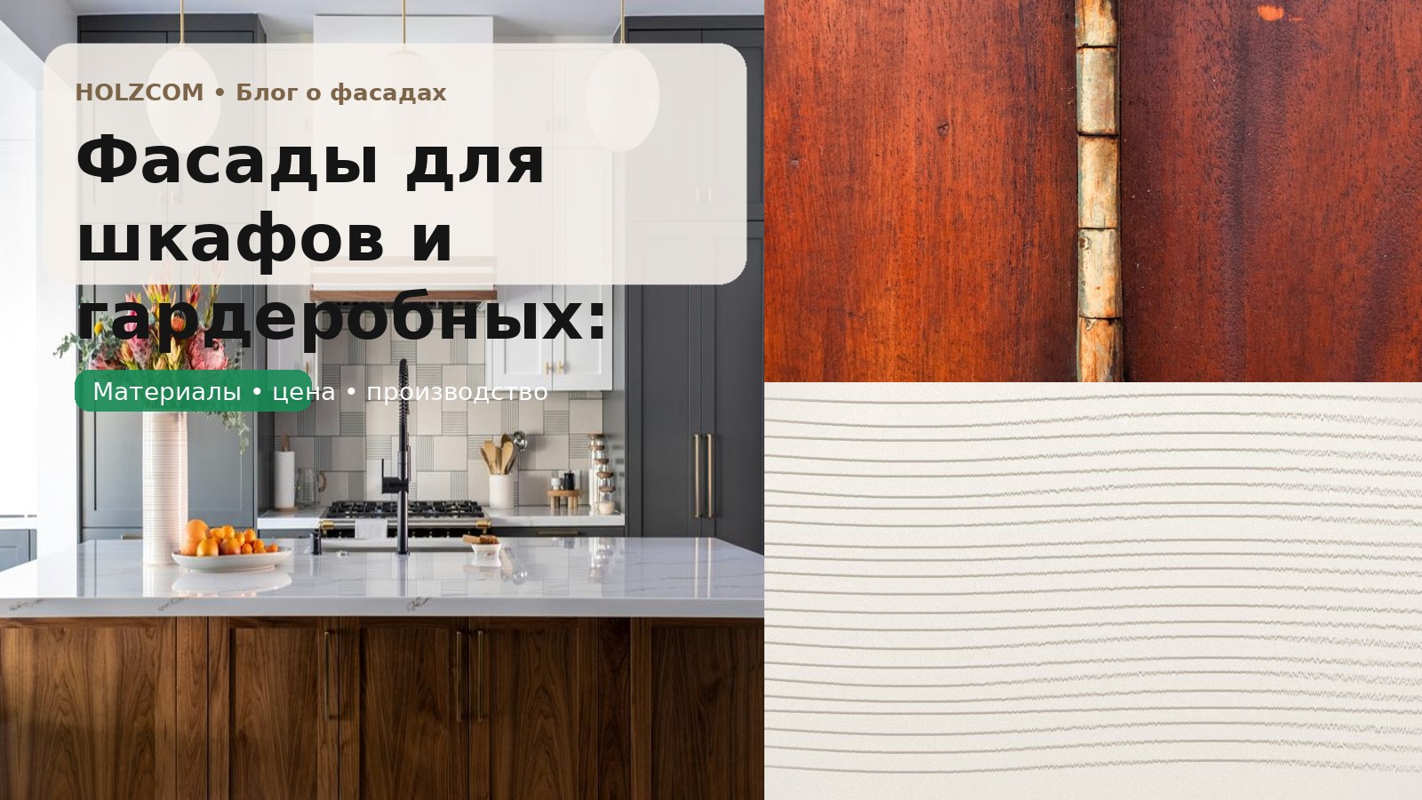 Фасады для шкафов и гардеробных: что выбрать, чтобы было тихо, ровно и без визуальной тяжести