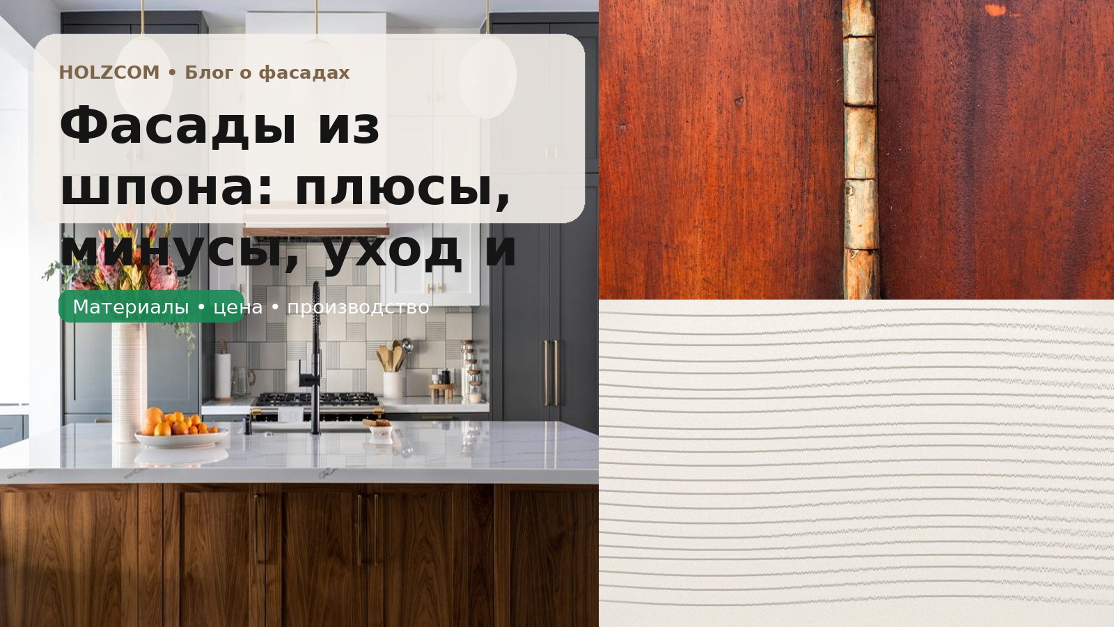 Фасады из шпона: плюсы, минусы, уход и когда натуральная текстура оправдана