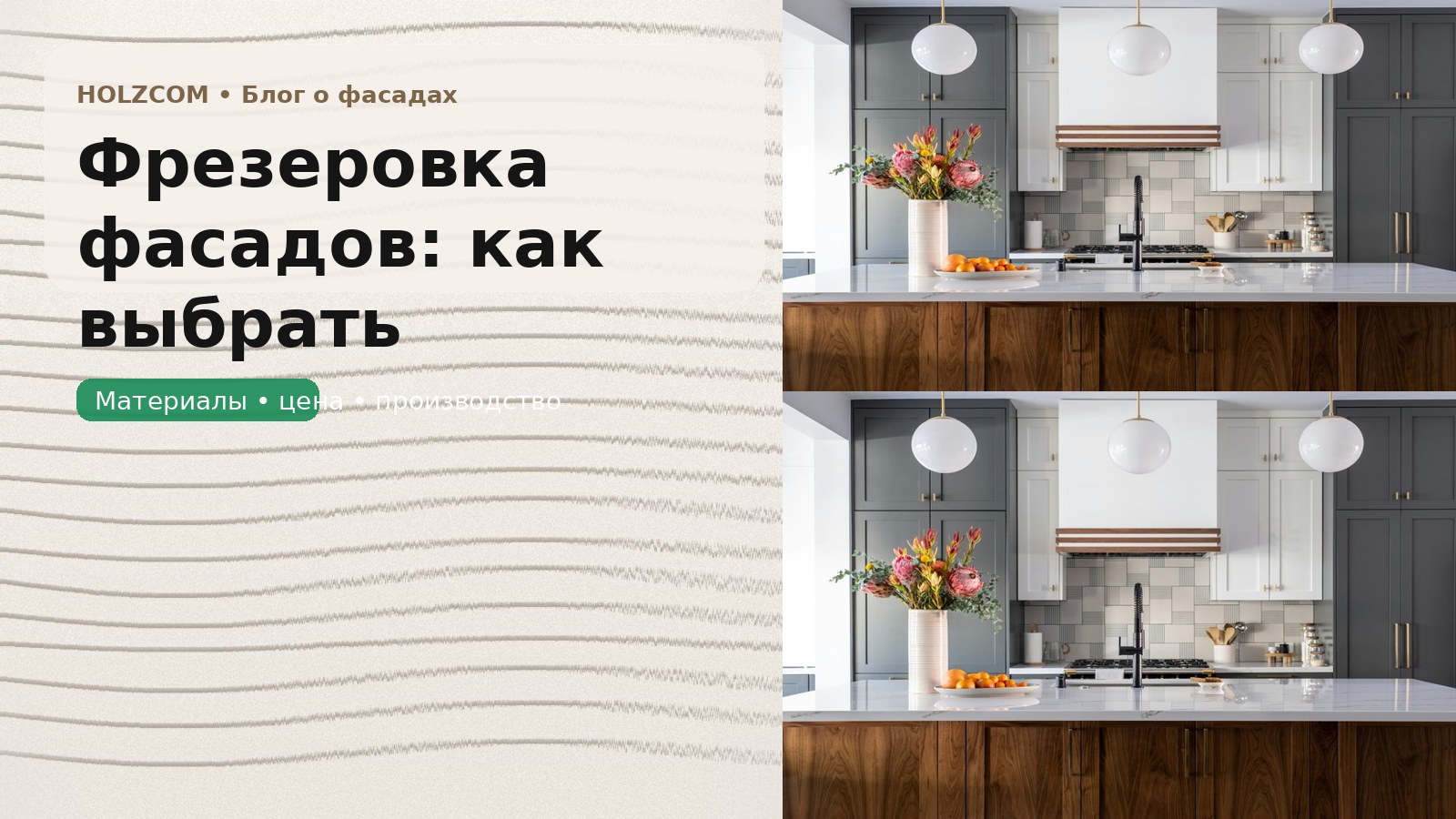 Фрезеровка фасадов: как выбрать рисунок, чтобы не перегрузить мебель и не поднять смету зря