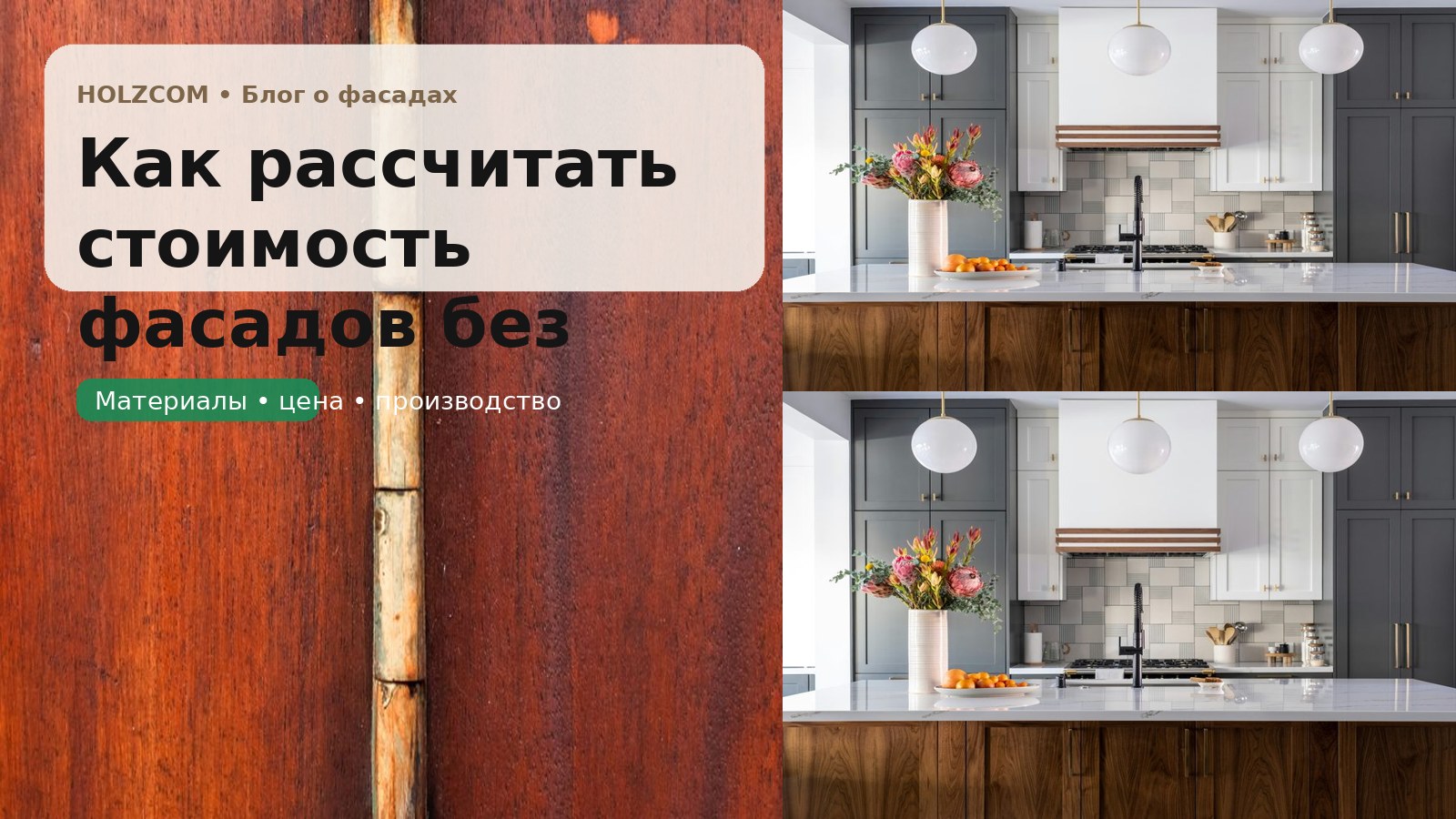 Как рассчитать стоимость фасадов без самообмана: от чего реально зависит цена заказа
