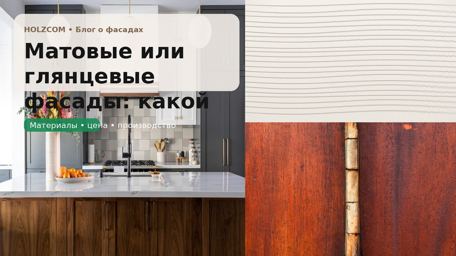 Матовые или глянцевые фасады: какой эффект вы получите вживую и что удобнее в уходе