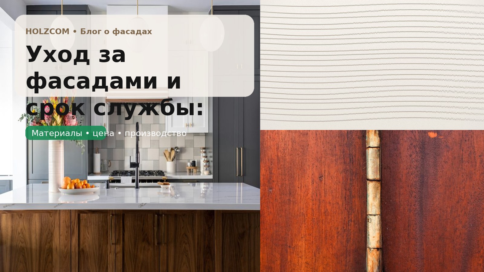 Уход за фасадами и срок службы: что действительно продлевает ресурс, а что только портит покрытие